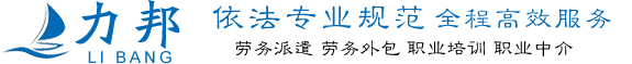 安徽力邦人力资源服务有限公司