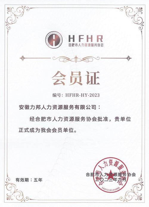 合肥市人力资源服务协会会员证.jpg